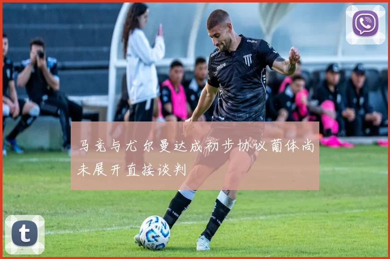 马竞与尤尔曼达成初步协议葡体尚未展开直接谈判