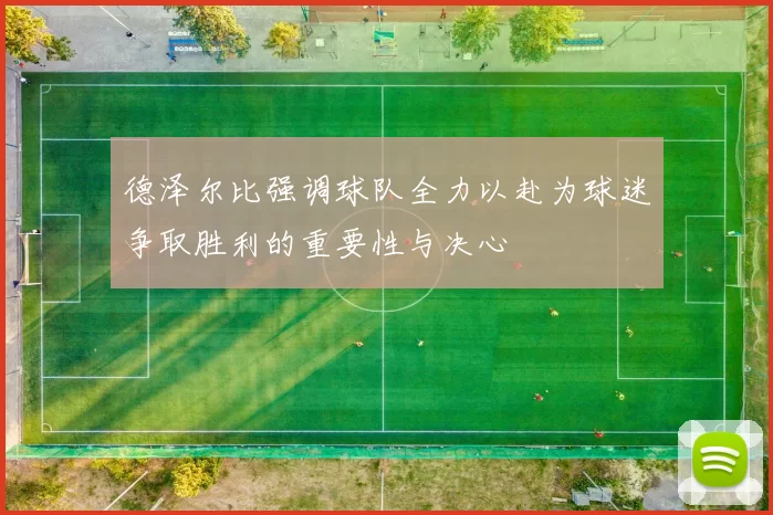 德泽尔比强调球队全力以赴为球迷争取胜利的重要性与决心