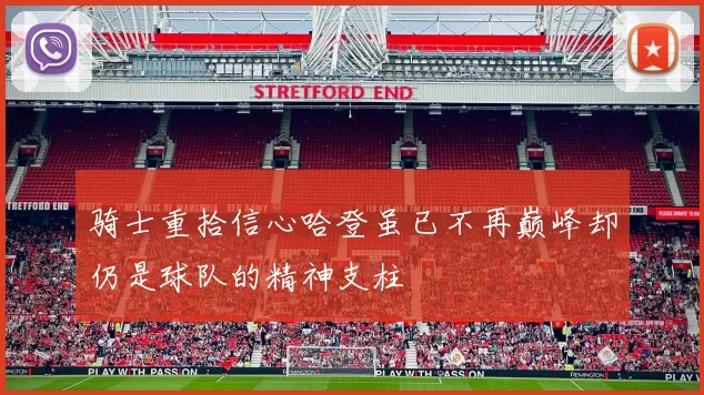 骑士重拾信心哈登虽已不再巅峰却仍是球队的精神支柱