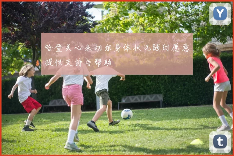 哈登关心米切尔身体状况随时愿意提供支持与帮助